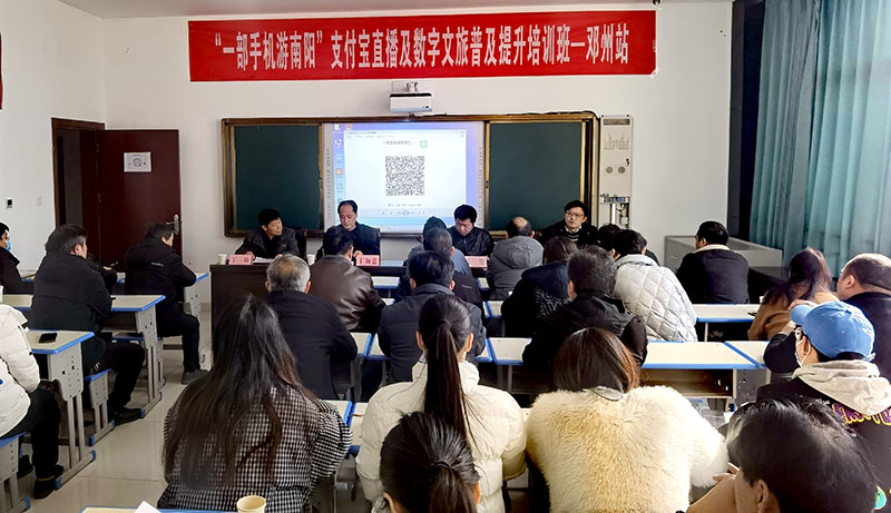 河南邓州文化广电和旅游局开展“一部手机游南阳”支付宝直播暨数字文旅普及培训班活动