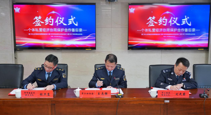 厦门市市场监管局、公安局和个私协建立三方联动工作机制 共同护企发展