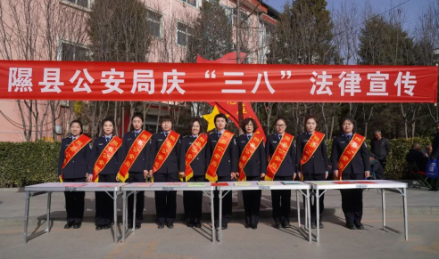 走好从警路，展我巾帼彩+——临汾隰县公安局开展庆“三八”妇女节系列活动227.png