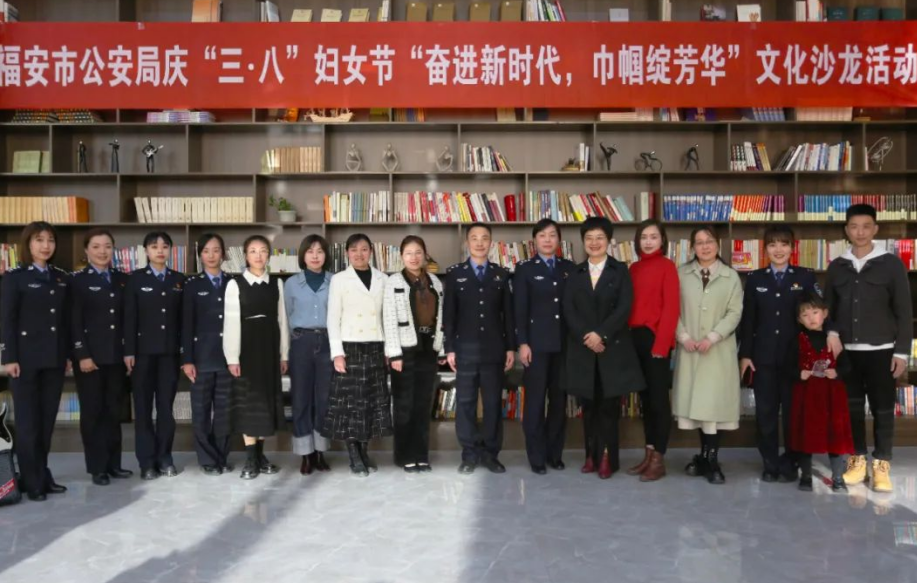 福建福安公安举办庆“3.8”国际妇女节文化沙龙活动