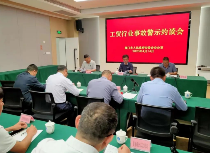 厦门市安委办召开工贸行业事故警示约谈会议