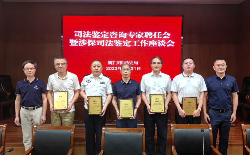 厦门市质检院专家受聘成为厦门市首批司法鉴定咨询专家