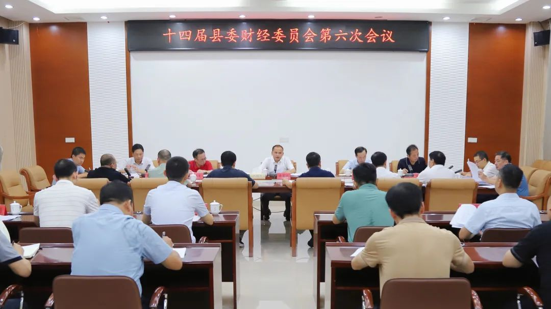 福建漳浦召开十四届县委财经委员会第六次会议