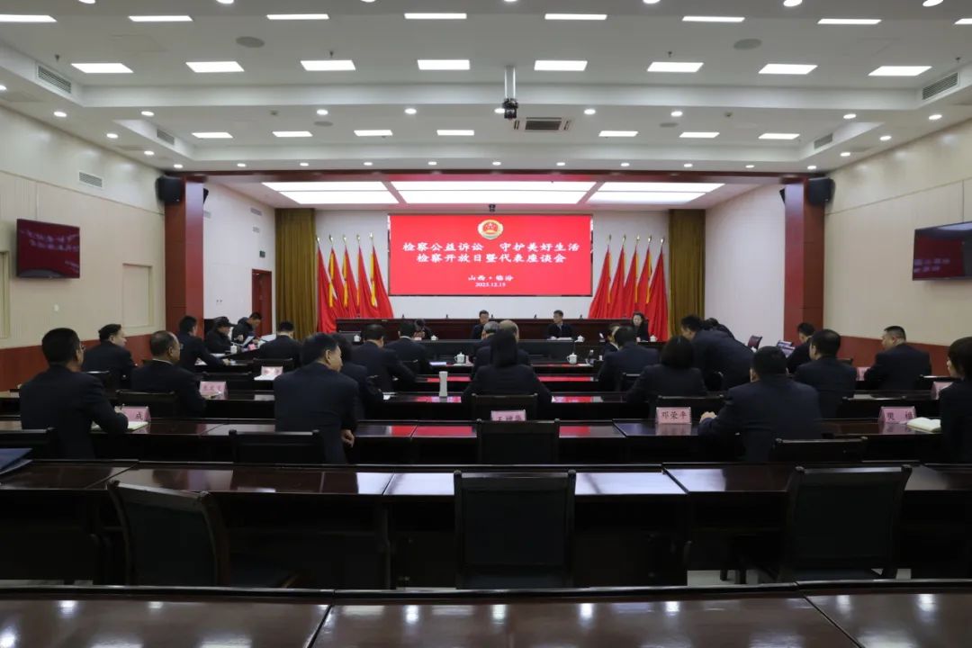 检察公益诉讼   守护美好生活——临汾检察开放日暨代表座谈会召开