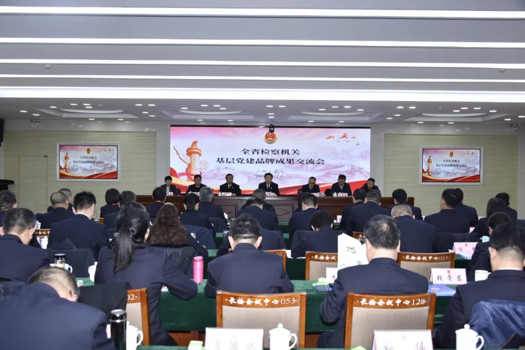 山西省检察院举办全省检察机关基层党建品牌成果交流会