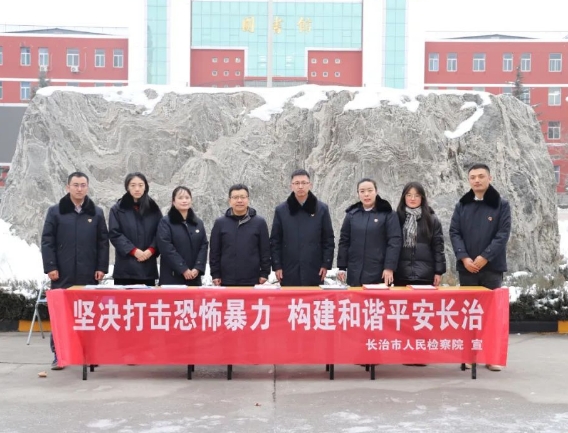 长治市人民检察院：反恐宣传进校园   筑牢屏障保安全