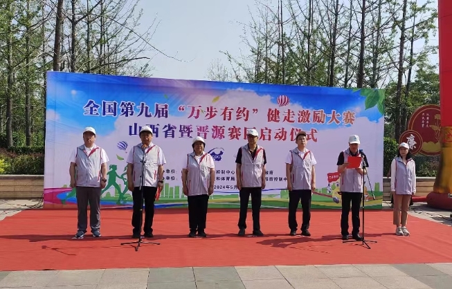“万步有约”健走激励大赛太原晋源赛区启动