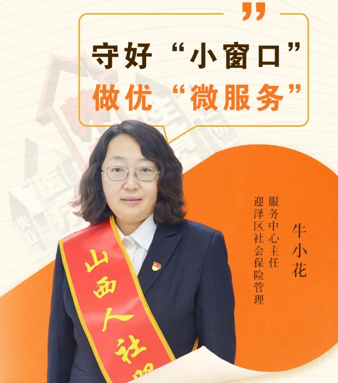 太原迎泽区社保中心牛小花：守好“小窗口”，做优“微服务”