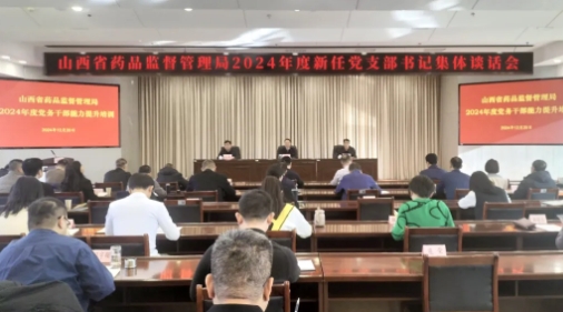 山西省药监局召开2024年度新任党支部书记集体谈话会