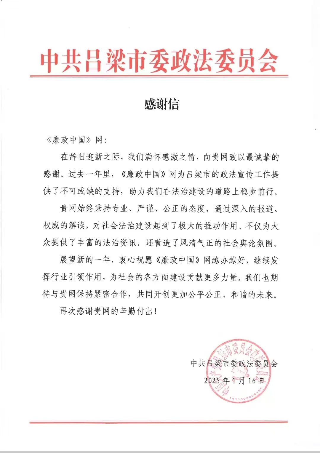 《廉政中国网》获中共吕梁市委政法委员会感谢信，廉政建设中的媒