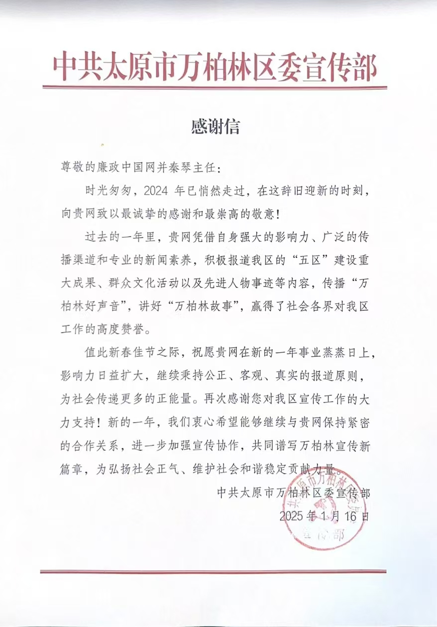 《廉政中国网》收获中共太原市万柏林区委宣传部感谢信，背后的廉