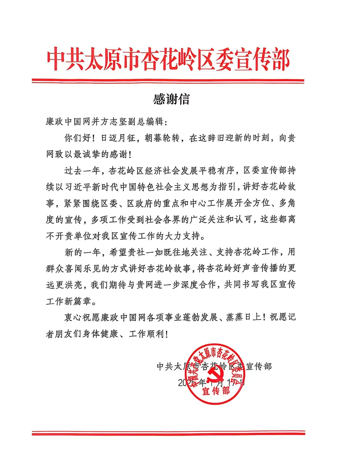 《廉政中国网》收获中共太原市杏花岭区委宣传部感谢信，廉政建设