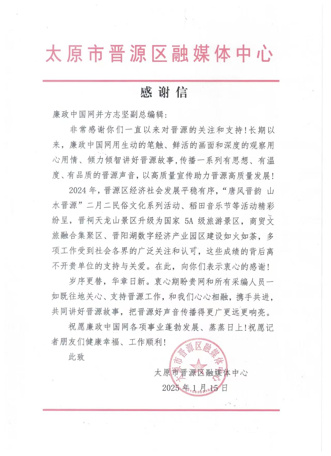 《廉政中国网》收获太原市晋源区融媒体中心感谢信，以廉正之姿，