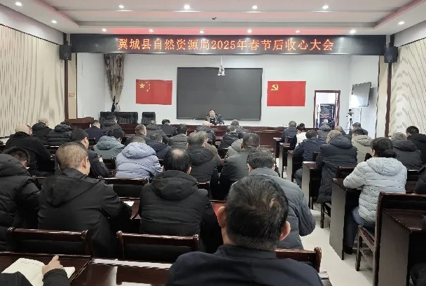 临汾翼城县自然资源局召开2025年春节后收心大会