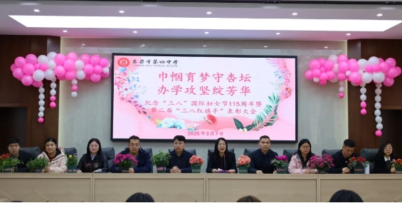 巾帼育梦守杏坛，办学攻坚绽芳华——吕梁市第四中学“三八”妇女