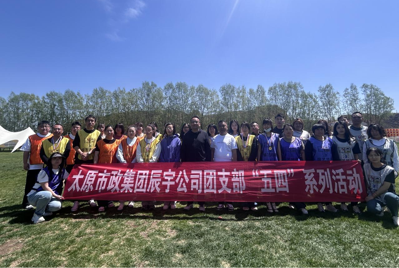五四薪火燃热血  团心聚力新征程——太原市政集团辰宇公司团支