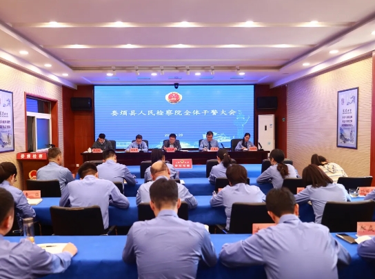 凝心聚力  实干担当——太原娄烦县人民检察院召开全体干警大会