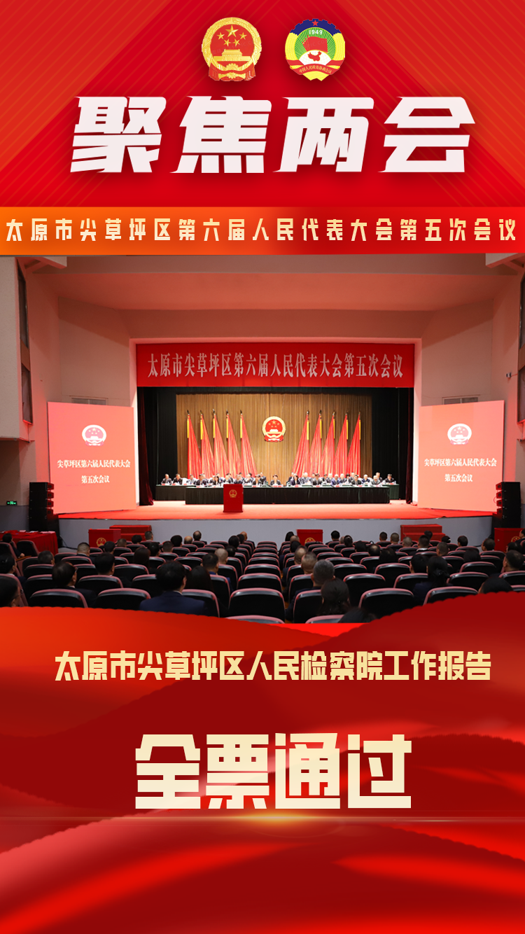 太原尖草坪区人民检察院工作报告全票通过，杨若彬同志全票当选检