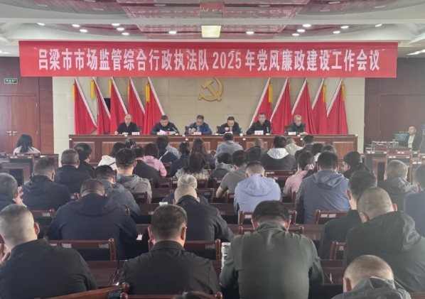 吕梁市市场监管综合行政执法队召开2025年党风廉政建设工作会