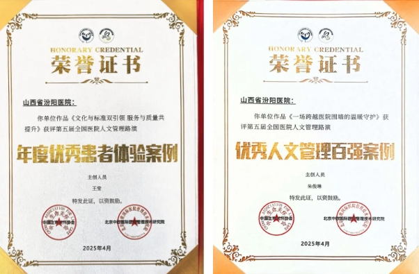 双项殊荣！山西省汾阳医院在第五届全国医院人文管理路演中喜获两