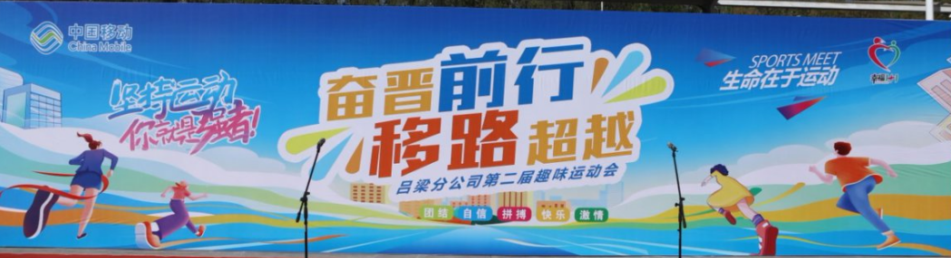 吕梁离石区移动公司：趣味运动展活力，“移”路超越绽光芒