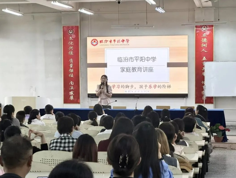 “父母学习的脚步  孩子乐学的阶梯”临汾平阳中学家庭教育公益