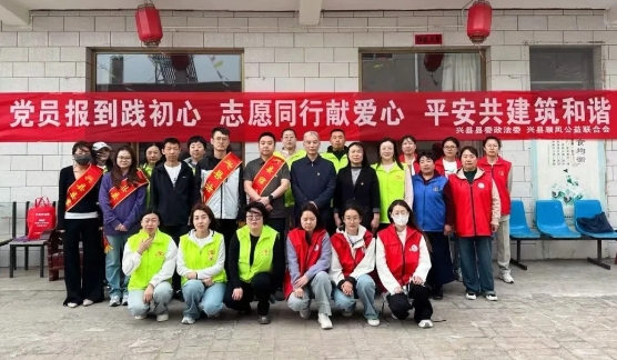 吕梁兴县县委政法委：“双报到”聚合力，平安共建筑和谐