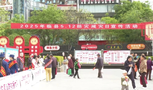 吕梁临县开展5·12防灾减灾日宣传活动
