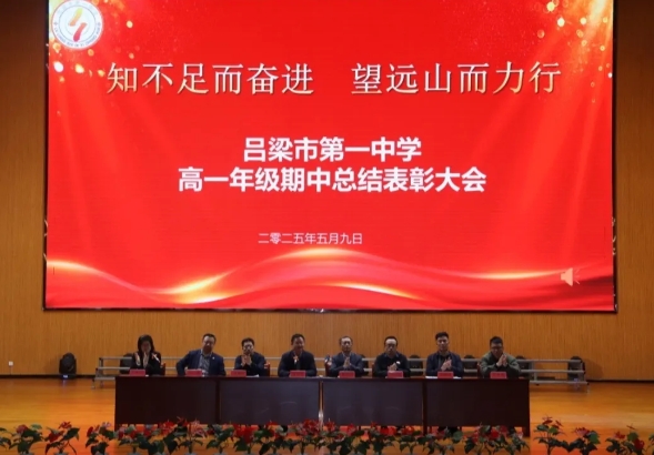 时光淬炼成长，奋斗铸就荣光——吕梁市第一中学举行高一年级期中