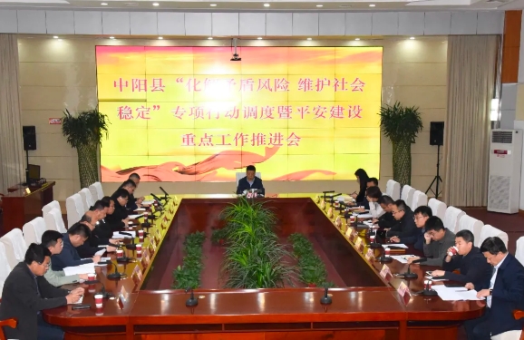 吕梁中阳县“化解矛盾风险  维护社会稳定”专项行动调度暨平安建设重点工作推进会议
