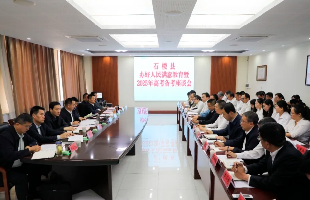 吕梁石楼县召开办好人民满意教育暨2025年高考备考座谈会