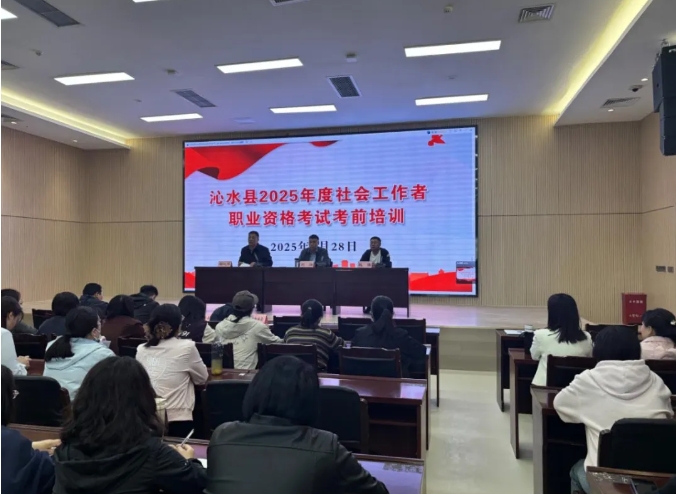 晋城沁水县举办2025年度社会工作者职业资格考试考前集中远程
