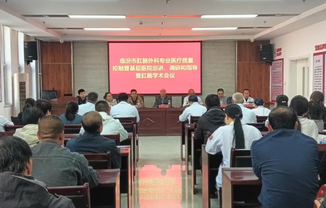 临汾市中心医院肛肠外科承办市卫健委肛肠外科质控部基层医院巡讲永和站活动