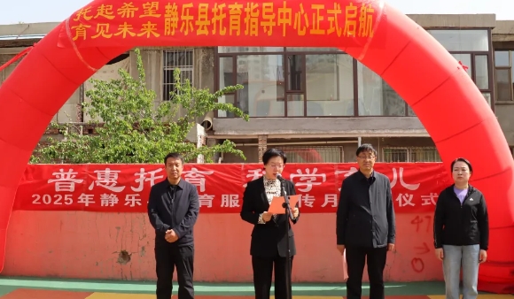 忻州静乐县托育指导中心举行开园仪式