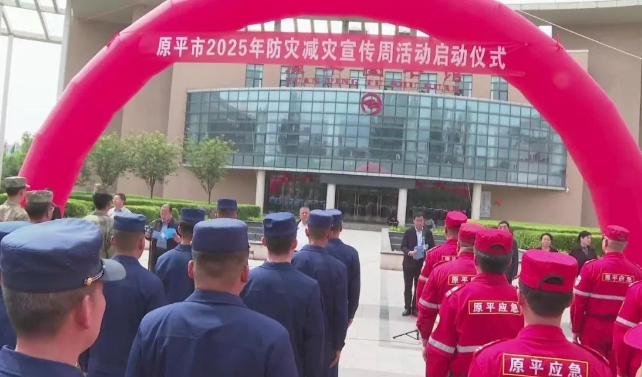 忻州原平市举行2025年“防灾减灾宣传周”活动启动仪式