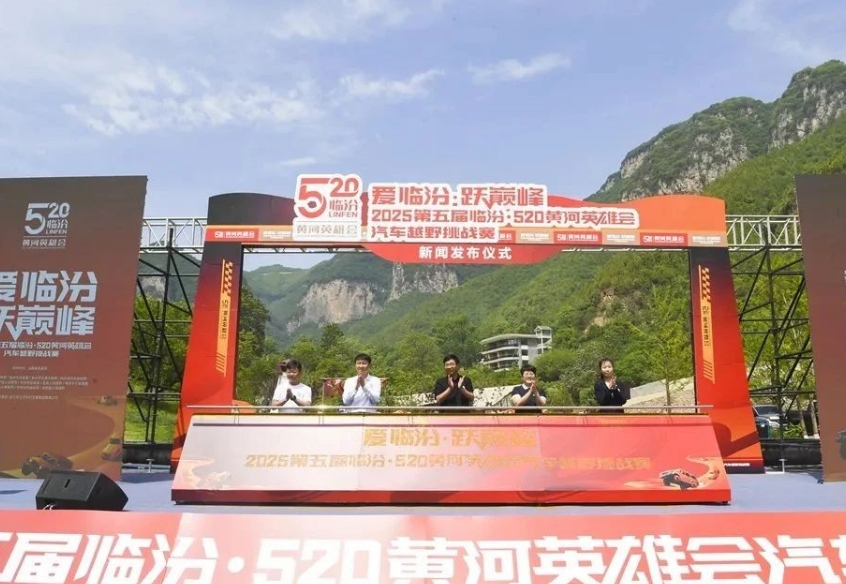 临汾市举办第五届“临汾·520黄河英雄会”汽车越野挑战赛新闻