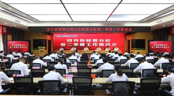 临汾乡宁农商银行召开四月份经营分析暨二季度工作推进会