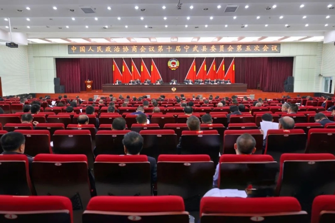 政协第十届宁武县委员会第五次会议隆重开幕