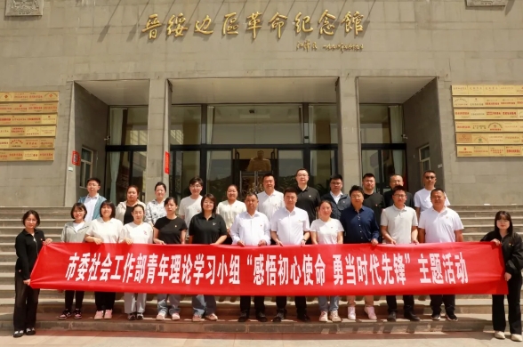 市委社会工作部青年理论学习小组开展“感悟初心使命 勇当时代先