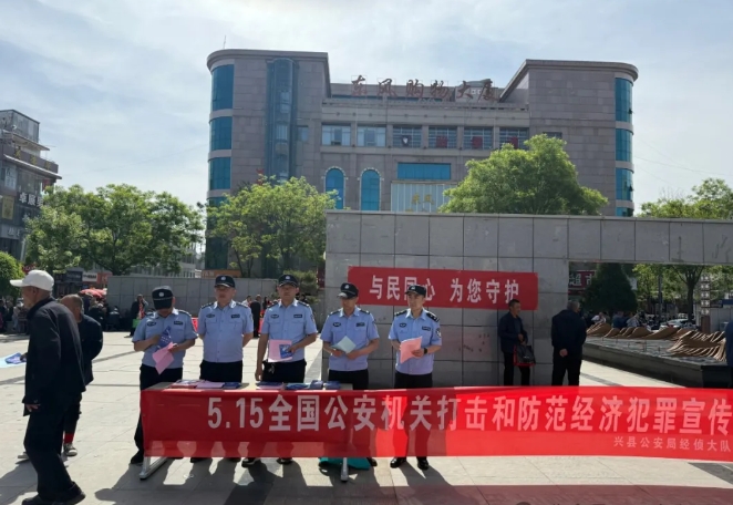 吕梁兴县公安局经侦大队开展“5·15” 打击和防范经济犯罪宣