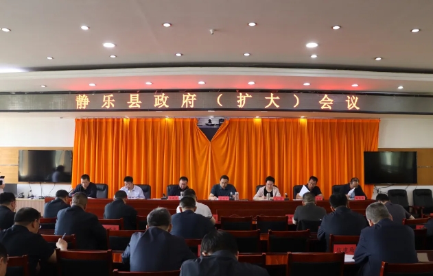 忻州静乐县县长居清平主持召开县政府（扩大）会议