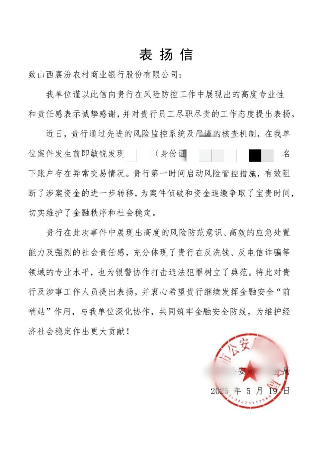 临汾襄汾农商银行：高效防控成功拦截诈骗资金