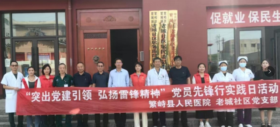 忻州繁峙县人民医院与老城社区 “突出党建引领  弘扬雷锋精神