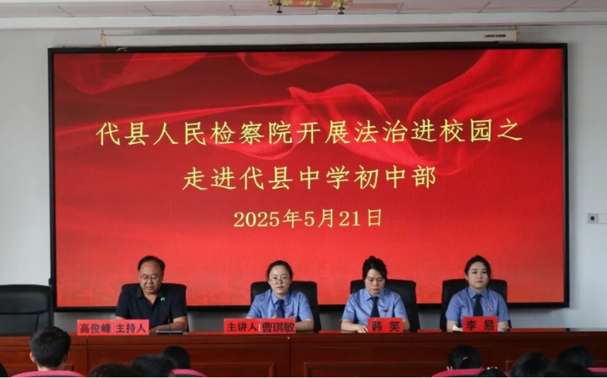 从“心”出发  法护花季——忻州代县人民检察院开展“法治进校