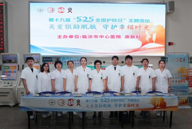 关爱皮肤  临汾市中心医院举办全国护肤日科普义诊活动