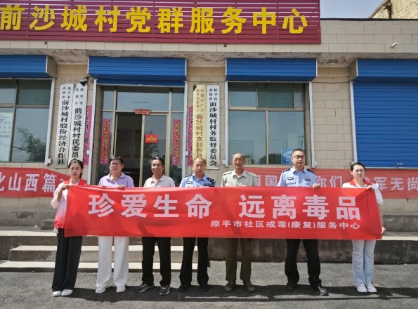 忻州原平：禁毒宣传进家庭，筑牢万家防毒墙