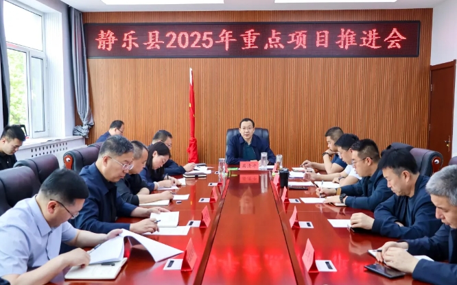 忻州静乐县长居清平主持召开2025年重点项目推进会