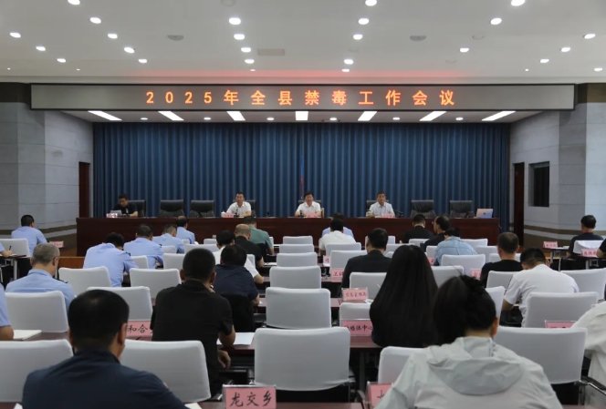 吕梁石楼县召开2025全县禁毒工作会