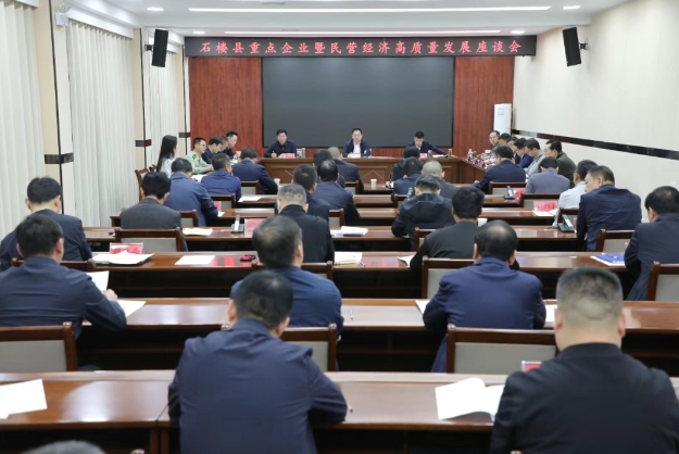 吕梁石楼县召开重点企业暨民营经济高质量发展座谈会