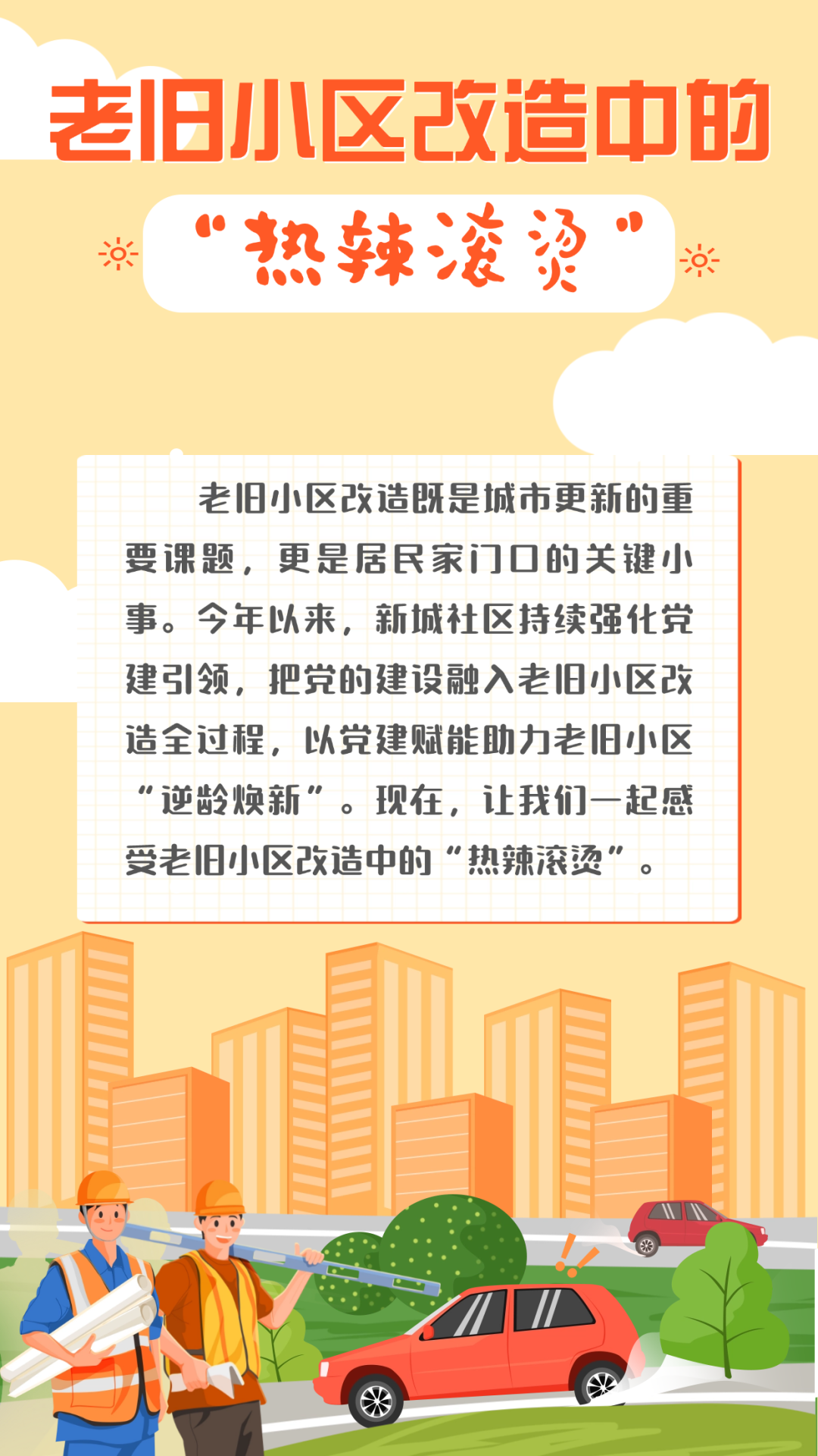 太原尖草坪区新城社区老旧小区改造中的“热辣滚烫”